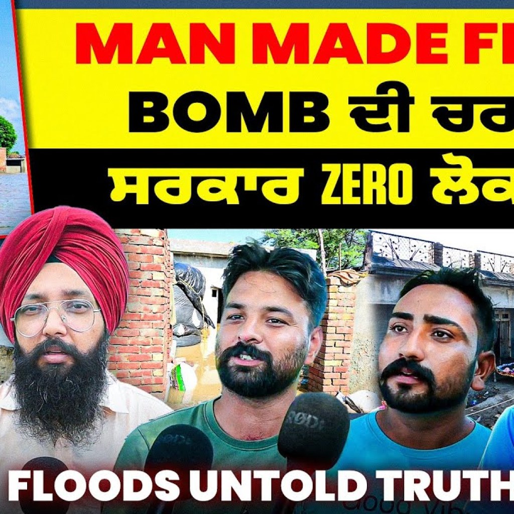 Man Made Flood B+omb ਚਰਚਾ ਚ | !ਸਰਕਾਰ Zero ਲੋਕ Hero! | Floods Untold Truth Man Made Flood B+omb ਚਰਚਾ ਚ | !ਸਰਕਾਰ Zero ਲੋਕ Hero! | Floods Untold Truth