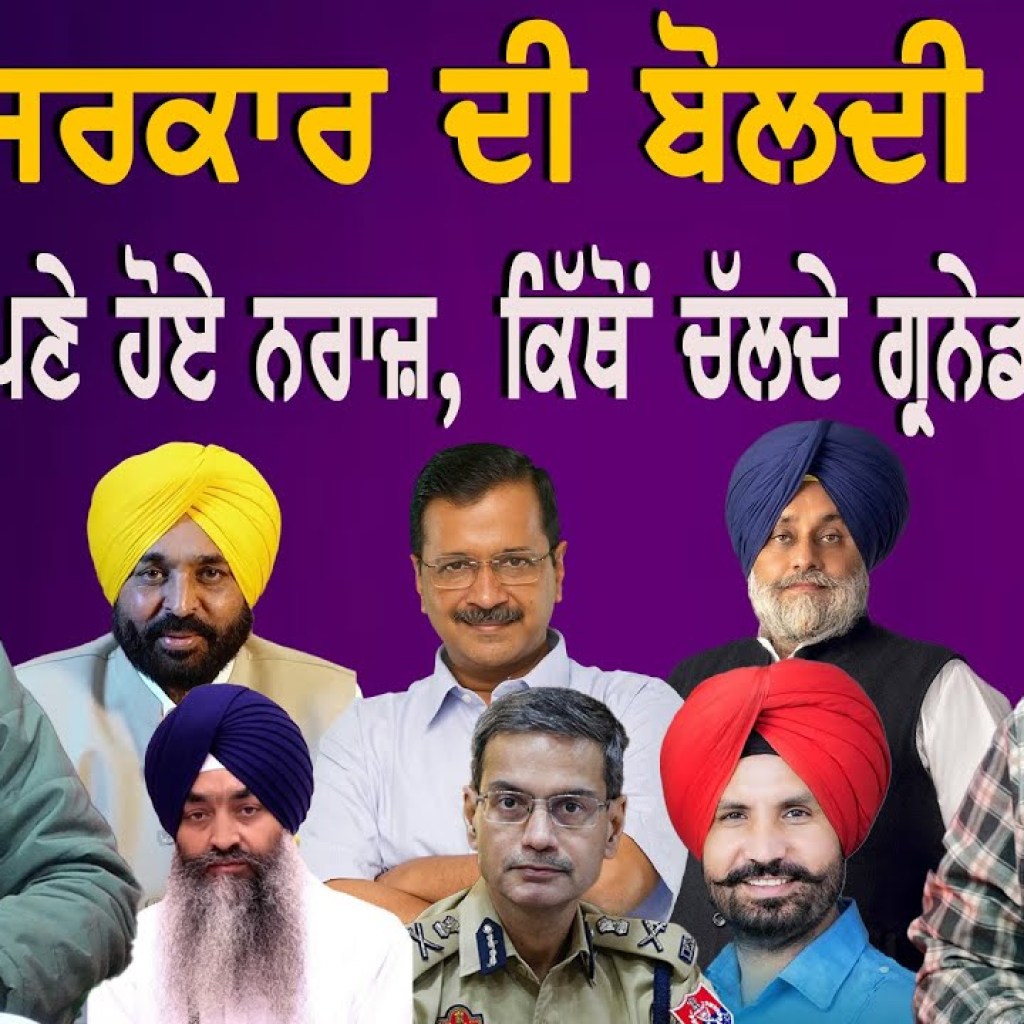ਮਾਨ ਸਰਕਾਰ ਦੀ ਬੋਲਦੀ ਤੂਤੀ ! | ਆਪਣੇ ਹੋਏ ਨਰਾਜ਼,ਕਿੱਥੋਂ ਚੱਲਦੇ ਗ੍ਰਨੇਡ ! | EP 220 | Punjabi Podcast ਮਾਨ ਸਰਕਾਰ ਦੀ ਬੋਲਦੀ ਤੂਤੀ ! | ਆਪਣੇ ਹੋਏ ਨਰਾਜ਼,ਕਿੱਥੋਂ ਚੱਲਦੇ ਗ੍ਰਨੇਡ ! | EP 220 | Punjabi Podcast