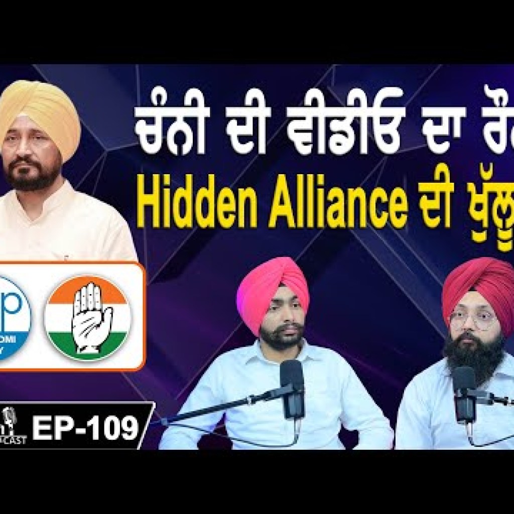 ਚੰਨੀ ਦੀ ਵੀਡੀਓ ਦਾ ਰੌਲਾ ? | Hidden Alliance ਦੀ ਖੁੱਲੂ ਪੋਲ ! | EP 109 | Punjabi Podcast ਚੰਨੀ ਦੀ ਵੀਡੀਓ ਦਾ ਰੌਲਾ ? | Hidden Alliance ਦੀ ਖੁੱਲੂ ਪੋਲ ! | EP 109 | Punjabi Podcast