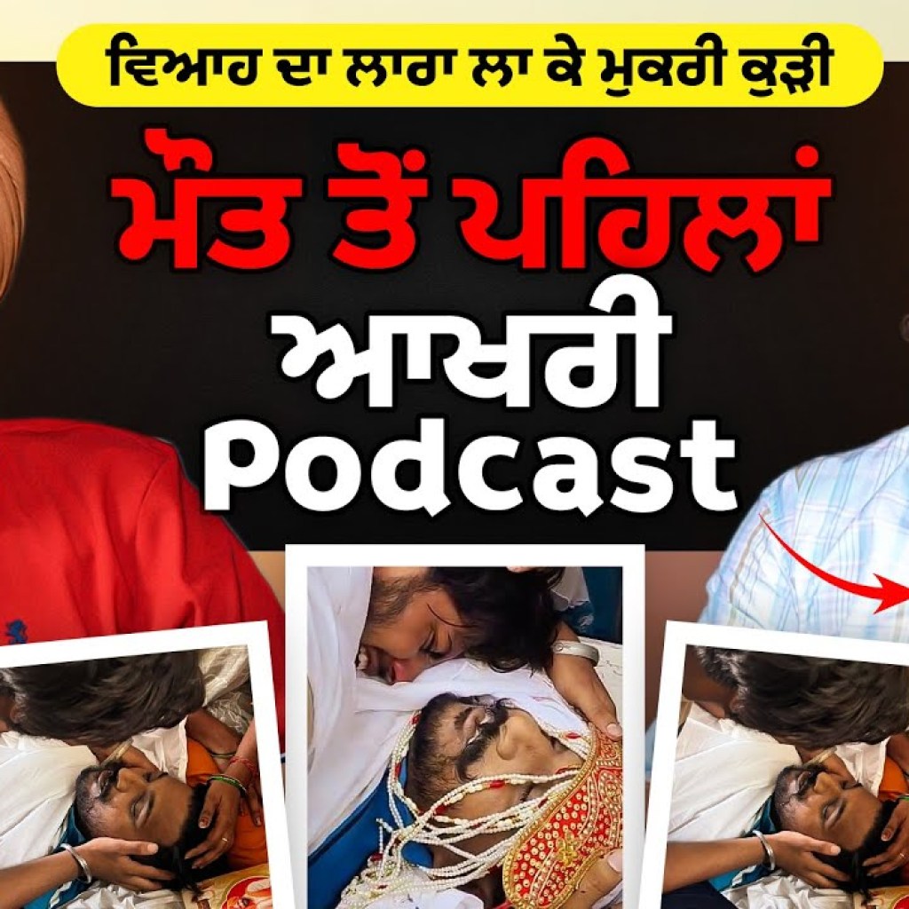 ਮੌਤ ਤੋਂ ਪਹਿਲਾਂ ਆਖਰੀ Podcast | ਵਿਆਹ ਦਾ ਲਾਰਾ ਲਾ ਕੇ ਮੁਕਰੀ ਕੁੜੀ | Deep Talks | True Love ਮੌਤ ਤੋਂ ਪਹਿਲਾਂ ਆਖਰੀ Podcast | ਵਿਆਹ ਦਾ ਲਾਰਾ ਲਾ ਕੇ ਮੁਕਰੀ ਕੁੜੀ | Deep Talks | True Love