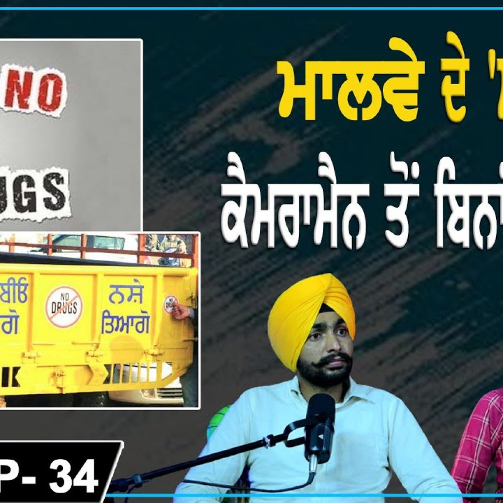 ਮਾਲਵੇ ਦੇ 'ਮੱਲ' | ਕੈਮਰਾਮੈਨ ਤੋਂ ਬਿਨਾਂ ਪੋਡਕਾਸਟ | EP 33 | Punjabi Podcast ਮਾਲਵੇ ਦੇ 'ਮੱਲ' | ਕੈਮਰਾਮੈਨ ਤੋਂ ਬਿਨਾਂ ਪੋਡਕਾਸਟ | EP 33 | Punjabi Podcast