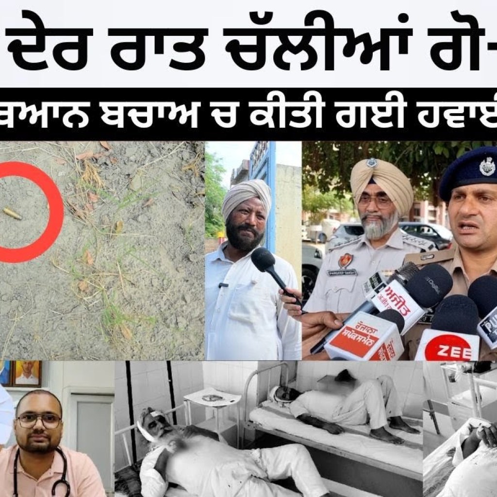 ਪਿੰਡ ਚ ਦੇਰ ਰਾਤ ਚਲੀਆਂ ਗੋ+ਲੀਆਂ ਪੁਲਿਸ ਦਾ ਬਿਆਨ ਬਚਾਅ ਚ ਕੀਤੀ ਗਈ ਹਵਾਈ ਫਾਇਰਿੰਗ | Ground Report ਪਿੰਡ ਚ ਦੇਰ ਰਾਤ ਚਲੀਆਂ ਗੋ+ਲੀਆਂ ਪੁਲਿਸ ਦਾ ਬਿਆਨ ਬਚਾਅ ਚ ਕੀਤੀ ਗਈ ਹਵਾਈ ਫਾਇਰਿੰਗ | Ground Report