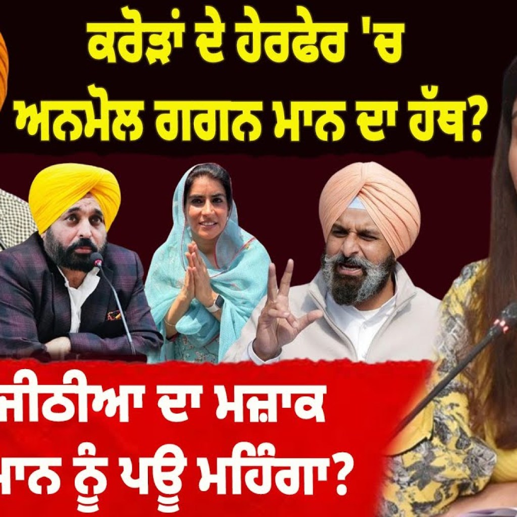 PODCAST : ਕਰੋੜਾਂ ਦੇ ਹੇਰਫੇਰ 'ਚ ਅਨਮੋਲ ਗਗਨ ਮਾਨ ਦਾ ਹੱਥ? ਬੀਬੀ ਮਜੀਠੀਆ ਦਾ ਮਜ਼ਾਕ ਭਗਵੰਤ ਮਾਨ ਨੂੰ ਪਊ ਮਹਿੰਗਾ? PODCAST : ਕਰੋੜਾਂ ਦੇ ਹੇਰਫੇਰ 'ਚ ਅਨਮੋਲ ਗਗਨ ਮਾਨ ਦਾ ਹੱਥ? ਬੀਬੀ ਮਜੀਠੀਆ ਦਾ ਮਜ਼ਾਕ ਭਗਵੰਤ ਮਾਨ ਨੂੰ ਪਊ ਮਹਿੰਗਾ?