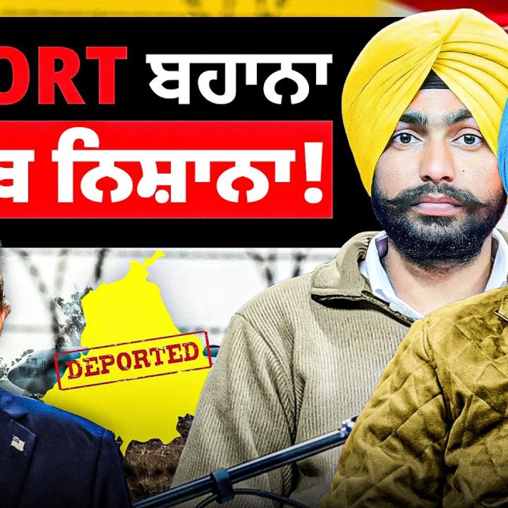 Deport ਬਹਾਨਾ ਪੰਜਾਬ ਨਿਸ਼ਾਨਾ! | ਦਿੱਲੀ ਚ ਫਸੀ Game! | EP 226 | Punjabi Podcast Deport ਬਹਾਨਾ ਪੰਜਾਬ ਨਿਸ਼ਾਨਾ! | ਦਿੱਲੀ ਚ ਫਸੀ Game! | EP 226 | Punjabi Podcast