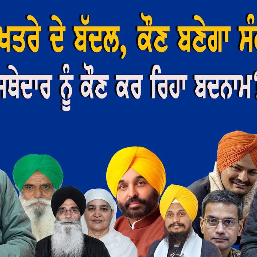 ਪੰਜਾਬ ‘ਤੇ ਖਤਰੇ ਦੇ ਬੱਦਲ, ਕੌਣ ਬਣੇਗਾ ਸੰਕਟ ਮੋਚਨ!ਜਥੇਦਾਰ ਨੂੰ ਕੌਣ ਕਰ ਰਿਹਾ ਬਦਨਾਮ?| EP 206 | Punjabi Podcast ਪੰਜਾਬ ‘ਤੇ ਖਤਰੇ ਦੇ ਬੱਦਲ, ਕੌਣ ਬਣੇਗਾ ਸੰਕਟ ਮੋਚਨ!ਜਥੇਦਾਰ ਨੂੰ ਕੌਣ ਕਰ ਰਿਹਾ ਬਦਨਾਮ?| EP 206 | Punjabi Podcast