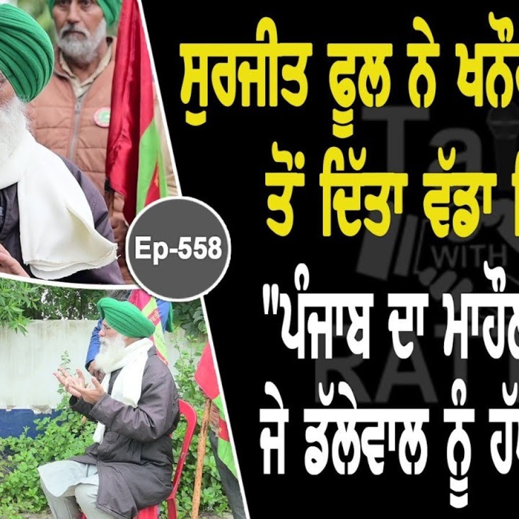 Show with Surjeet Singh Phul | Political | EP 558 | Talk with Rattan Show with Surjeet Singh Phul | Political | EP 558 | Talk with Rattan
