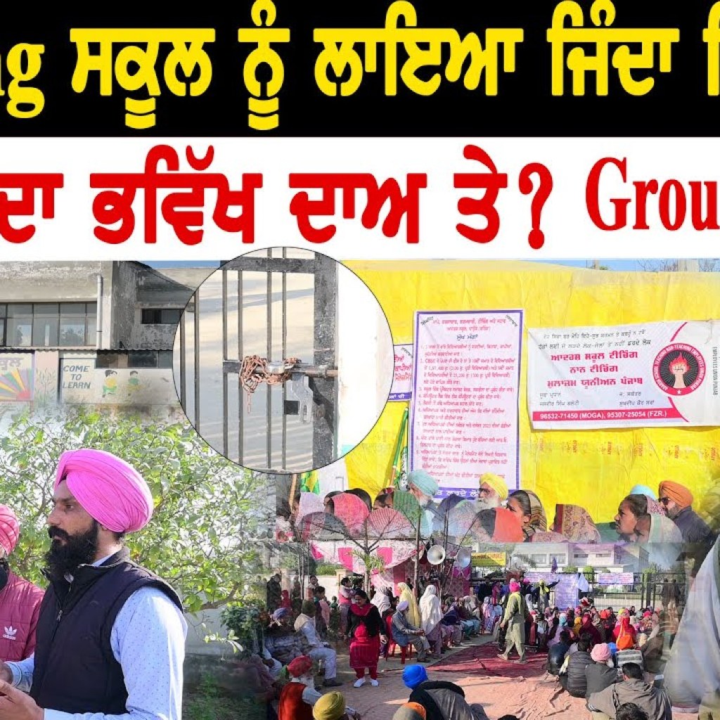 Breaking ਸਕੂਲ ਨੂੰ ਲਾਇਆ ਜਿੰਦਾ ਪਿਆ ਰੌਲਾ | ਬੱਚਿਆਂ ਦਾ ਭਵਿੱਖ ਦਾਅ ਤੇ ? Ground Report Breaking ਸਕੂਲ ਨੂੰ ਲਾਇਆ ਜਿੰਦਾ ਪਿਆ ਰੌਲਾ | ਬੱਚਿਆਂ ਦਾ ਭਵਿੱਖ ਦਾਅ ਤੇ ? Ground Report