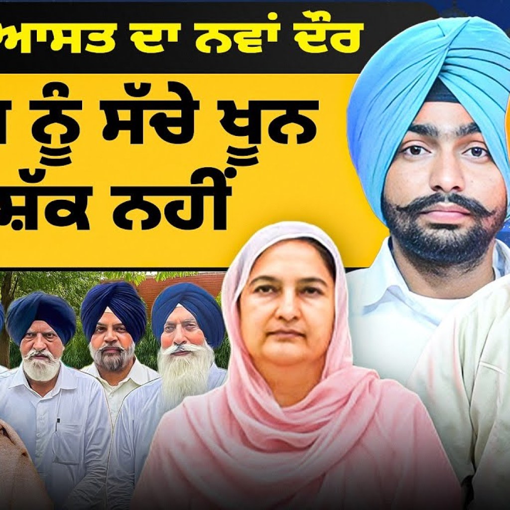 ਪੰਥਕ ਸਿਆਸਤ ਦਾ ਨਵਾਂ ਦੌਰ | ਪੰਜਾਬ ਨੂੰ ਸੱਚੇ ਖੂਨ ਤੇ ਸ਼ੱਕ ਨਹੀਂ ਪੰਥਕ ਸਿਆਸਤ ਦਾ ਨਵਾਂ ਦੌਰ | ਪੰਜਾਬ ਨੂੰ ਸੱਚੇ ਖੂਨ ਤੇ ਸ਼ੱਕ ਨਹੀਂ