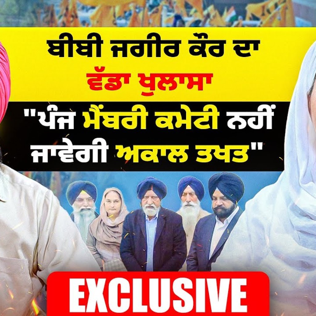 ਬੀਬੀ ਜਗੀਰ ਕੌਰ ਦਾ ਵੱਡਾ ਖੁਲਾਸਾ | “ਪੰਜ ਮੈਂਬਰੀ ਕਮੇਟੀ ਨਹੀਂ ਜਾਵੇਗੀ ਅਕਾਲ ਤਖਤ” | Exclusive | Talk WithRattan ਬੀਬੀ ਜਗੀਰ ਕੌਰ ਦਾ ਵੱਡਾ ਖੁਲਾਸਾ | “ਪੰਜ ਮੈਂਬਰੀ ਕਮੇਟੀ ਨਹੀਂ ਜਾਵੇਗੀ ਅਕਾਲ ਤਖਤ” | Exclusive | Talk WithRattan