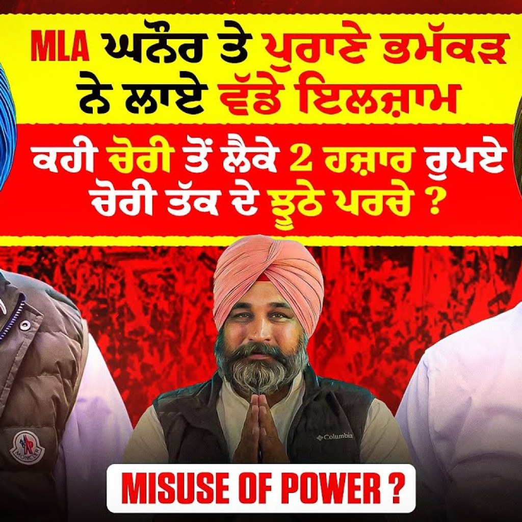MLA ਘਨੌਰ ਤੇ ਪੁਰਾਣੇ ਭਮੱਕੜ ਨੇ ਲਾਏ ਵੱਡੇ ਇਲਜ਼ਾਮ | ਕਹੀ ਚੋਰੀ ਤੋਂ ਲੈਕੇ 2 ਹਜ਼ਾਰ ਰੁਪਏ ਚੋਰੀ ਤੱਕ ਦੇ ਝੂਠੇ ਪਰਚੇ? MLA ਘਨੌਰ ਤੇ ਪੁਰਾਣੇ ਭਮੱਕੜ ਨੇ ਲਾਏ ਵੱਡੇ ਇਲਜ਼ਾਮ | ਕਹੀ ਚੋਰੀ ਤੋਂ ਲੈਕੇ 2 ਹਜ਼ਾਰ ਰੁਪਏ ਚੋਰੀ ਤੱਕ ਦੇ ਝੂਠੇ ਪਰਚੇ?