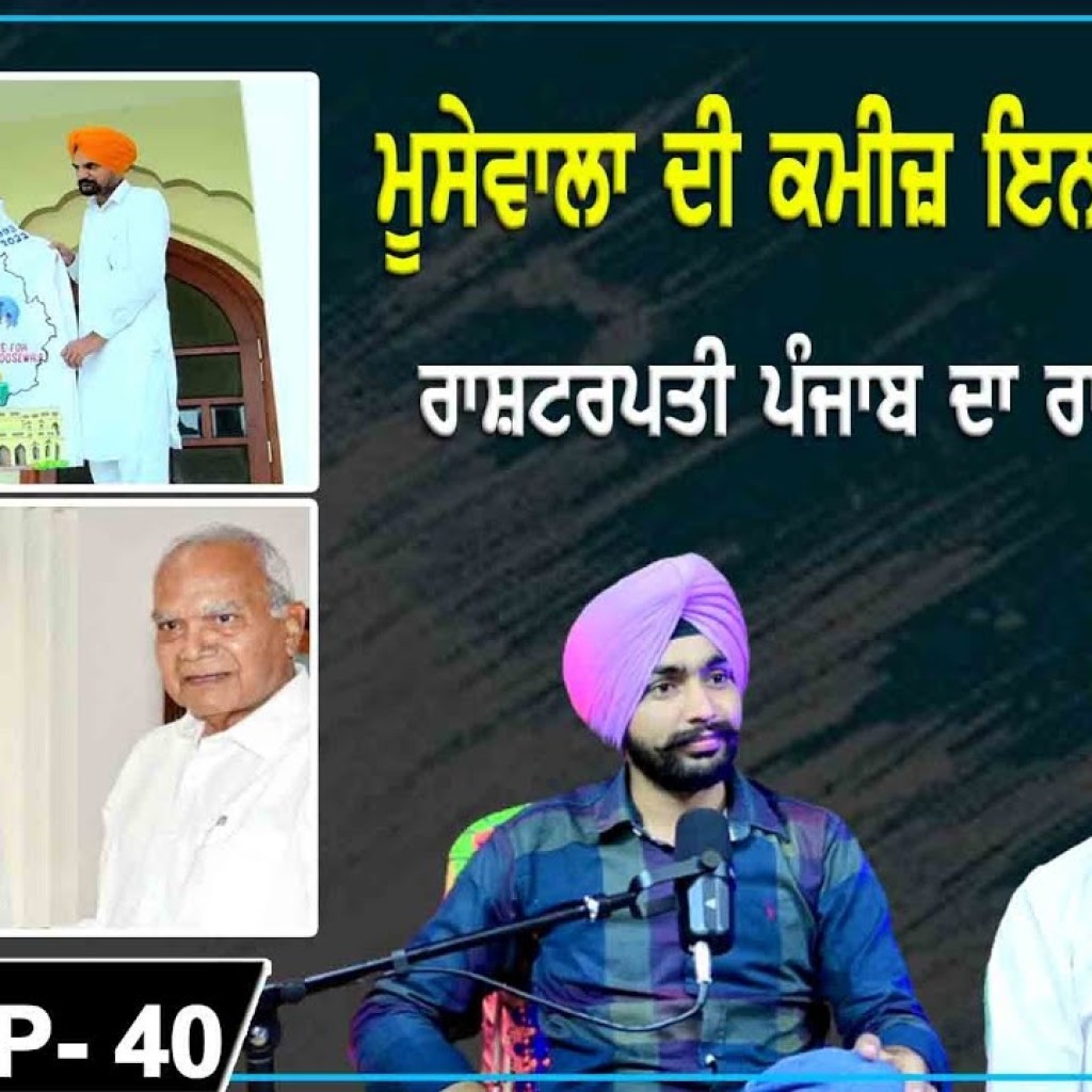 ਮੂਸੇਵਾਲਾ ਦੀ ਕਮੀਜ਼ ਇਨਸਾਫ਼ ਮੰਗਦੀ | ਰਾਸ਼ਟਰਪਤੀ ਪੰਜਾਬ ਦਾ ਰਾਜਾ ਬਣੇਗਾ? | EP 40 | Punjabi Podcast ਮੂਸੇਵਾਲਾ ਦੀ ਕਮੀਜ਼ ਇਨਸਾਫ਼ ਮੰਗਦੀ | ਰਾਸ਼ਟਰਪਤੀ ਪੰਜਾਬ ਦਾ ਰਾਜਾ ਬਣੇਗਾ? | EP 40 | Punjabi Podcast