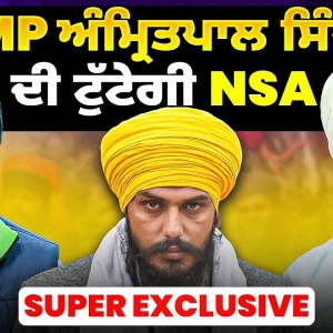 MP ਅੰਮ੍ਰਿਤਪਾਲ ਸਿੰਘ ਦੀ ਟੁੱਟੇਗੀ NSA | Super Exclusive MP ਅੰਮ੍ਰਿਤਪਾਲ ਸਿੰਘ ਦੀ ਟੁੱਟੇਗੀ NSA | Super Exclusive