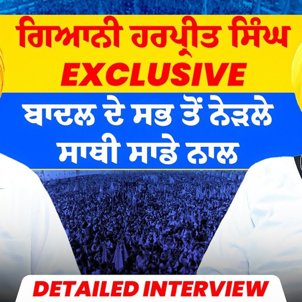 ਗਿਆਨੀ ਹਰਪ੍ਰੀਤ ਸਿੰਘ Exclusive | ਬਾਦਲ ਦੇ ਸਭ ਤੋਂ ਨੇੜਲੇ ਸਾਥੀ ਸਾਡੇ ਨਾਲ | Detailed Interview ਗਿਆਨੀ ਹਰਪ੍ਰੀਤ ਸਿੰਘ Exclusive | ਬਾਦਲ ਦੇ ਸਭ ਤੋਂ ਨੇੜਲੇ ਸਾਥੀ ਸਾਡੇ ਨਾਲ | Detailed Interview
