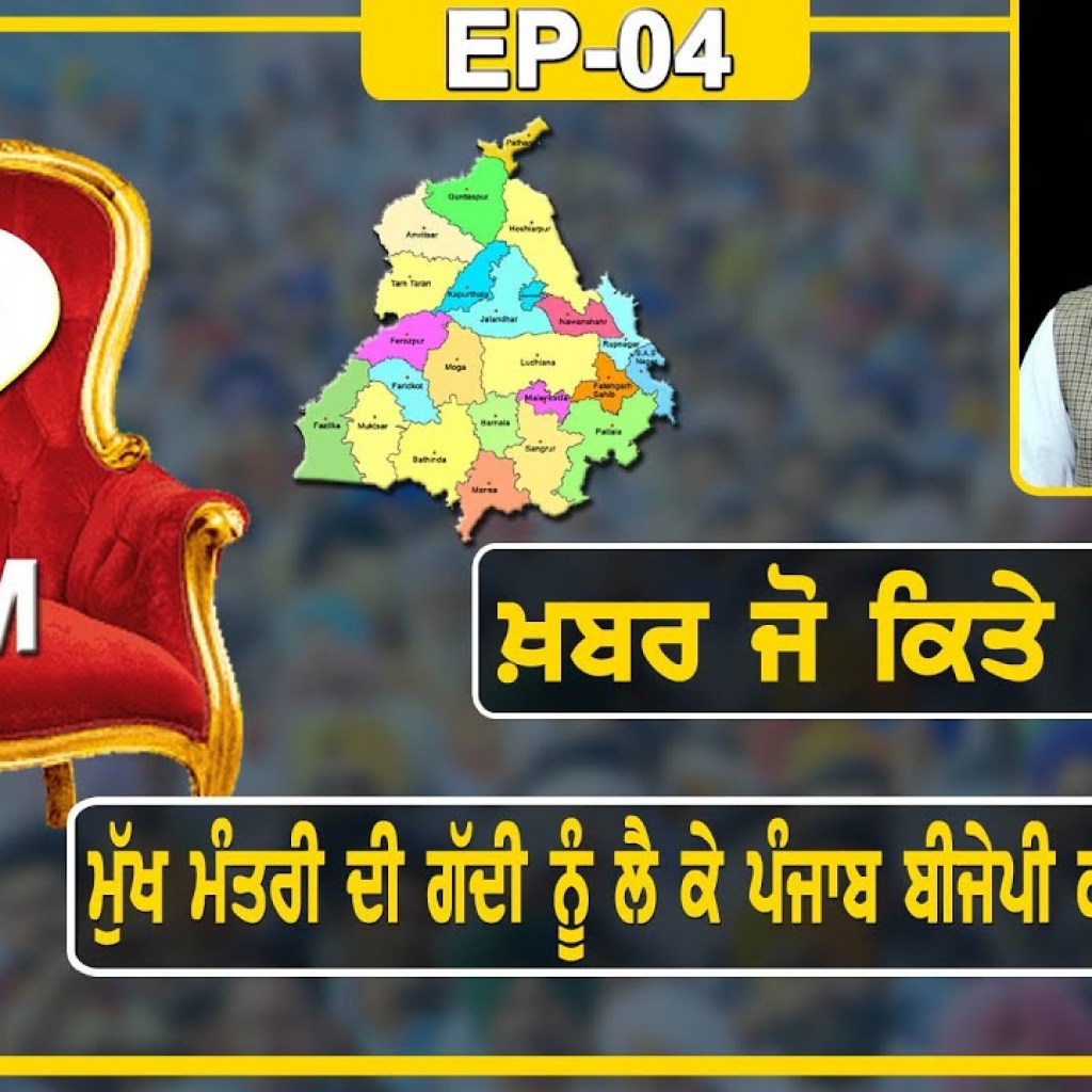 ਮੁੱਖ ਮੰਤਰੀ ਦੀ ਗੱਦੀ ਨੂੰ ਲੈ ਕੇ ਪੰਜਾਬ ਬੀਜੇਪੀ ਕਰੂ ਵੱਡਾ ਧਮਾਕਾ! । ਖਬਰ ਜੋ ਕਿਤੇ ਹੋਰ ਨਹੀਂ | Talk with Rattan ਮੁੱਖ ਮੰਤਰੀ ਦੀ ਗੱਦੀ ਨੂੰ ਲੈ ਕੇ ਪੰਜਾਬ ਬੀਜੇਪੀ ਕਰੂ ਵੱਡਾ ਧਮਾਕਾ! । ਖਬਰ ਜੋ ਕਿਤੇ ਹੋਰ ਨਹੀਂ | Talk with Rattan