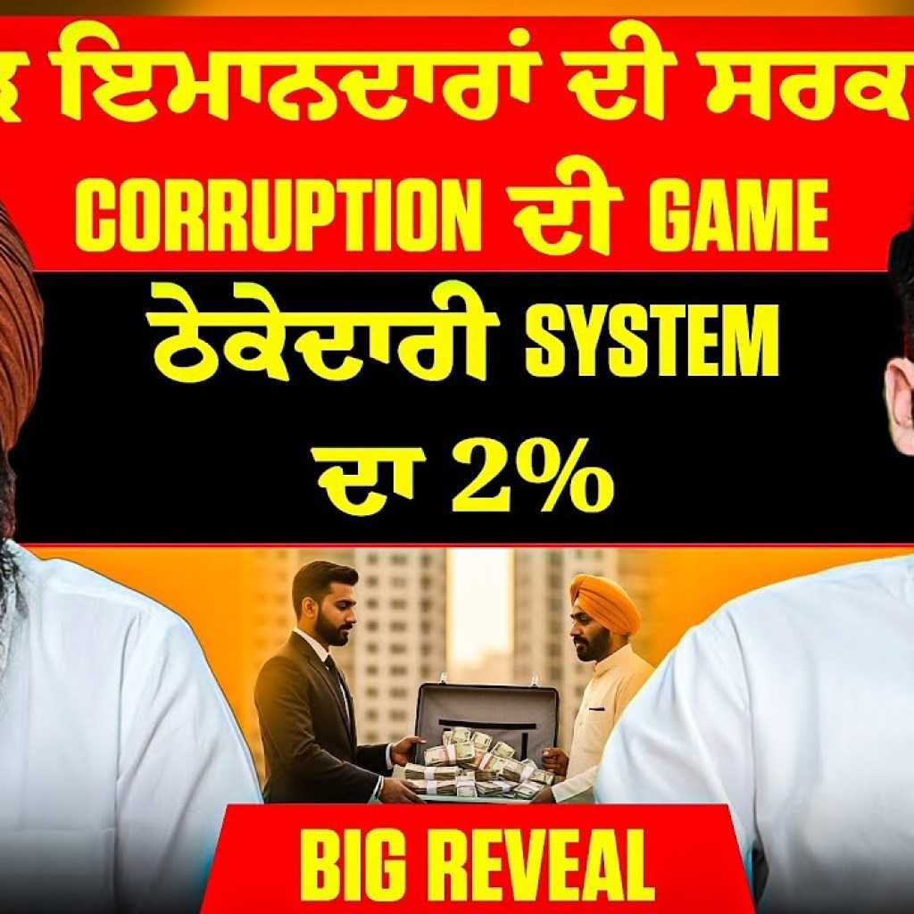 ਕੱਟੜ ਇਮਾਨਦਾਰਾਂ ਦੀ ਸਰਕਾਰ ਚ Corruption ਦੀ Game | ਠੇਕੇਦਾਰੀ System ਦਾ 2% | BiG Reveal ਕੱਟੜ ਇਮਾਨਦਾਰਾਂ ਦੀ ਸਰਕਾਰ ਚ Corruption ਦੀ Game | ਠੇਕੇਦਾਰੀ System ਦਾ 2% | BiG Reveal