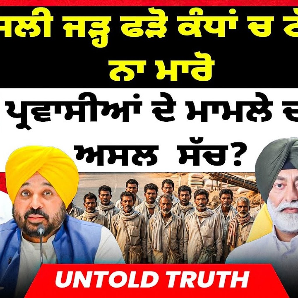 ਅਸਲੀ ਜੜ੍ਹ ਫੜੋ ਕੰਧਾਂ ਚ ਟੱਕਰਾਂ ਨਾ ਮਾਰੋ | ਪ੍ਰਵਾਸੀਆਂ ਦੇ ਮਾਮਲੇ ਦਾ ਅਸਲ ਸੱਚ? | Untold Truth ਅਸਲੀ ਜੜ੍ਹ ਫੜੋ ਕੰਧਾਂ ਚ ਟੱਕਰਾਂ ਨਾ ਮਾਰੋ | ਪ੍ਰਵਾਸੀਆਂ ਦੇ ਮਾਮਲੇ ਦਾ ਅਸਲ ਸੱਚ? | Untold Truth