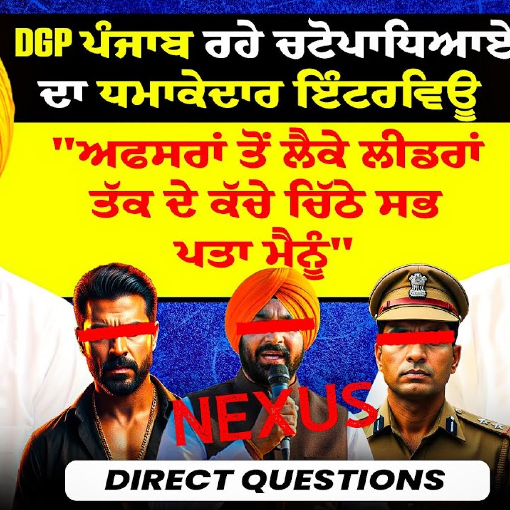 DGP ਪੰਜਾਬ ਰਹੇ ਚਟੋਪਾਧਿਆਏ ਦਾ ਇੰਟਰਵਿਊ “ਅਫਸਰਾਂ ਤੋਂ ਲੈਕੇ ਲੀਡਰਾਂ ਤੱਕ ਦੇ ਕੱਚੇ ਚਿੱਠੇ ਸਭ ਪਤਾ ਮੈਨੂੰ” DGP ਪੰਜਾਬ ਰਹੇ ਚਟੋਪਾਧਿਆਏ ਦਾ ਇੰਟਰਵਿਊ “ਅਫਸਰਾਂ ਤੋਂ ਲੈਕੇ ਲੀਡਰਾਂ ਤੱਕ ਦੇ ਕੱਚੇ ਚਿੱਠੇ ਸਭ ਪਤਾ ਮੈਨੂੰ”
