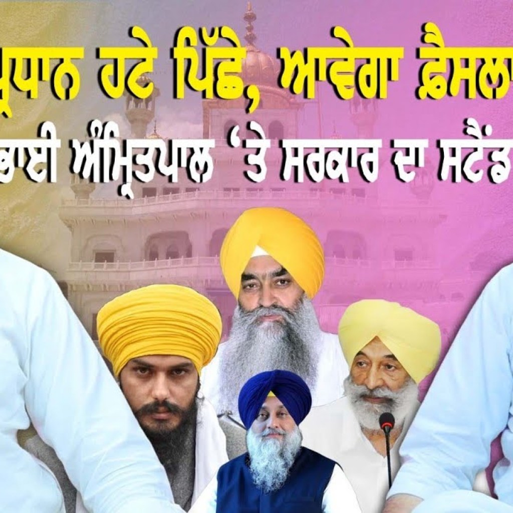 ਪ੍ਰਧਾਨ ਹਟੇ ਪਿੱਛੇ, ਆਵੇਗਾ ਵੱਡਾ ਫ਼ੈਸਲਾ ! ਭਾਈ ਅੰਮ੍ਰਿਤਪਾਲ ‘ਤੇ ਸਰਕਾਰ ਦਾ ਸਟੈਂਡ ! | EP 161 | Punjabi Podcast ਪ੍ਰਧਾਨ ਹਟੇ ਪਿੱਛੇ, ਆਵੇਗਾ ਵੱਡਾ ਫ਼ੈਸਲਾ ! ਭਾਈ ਅੰਮ੍ਰਿਤਪਾਲ ‘ਤੇ ਸਰਕਾਰ ਦਾ ਸਟੈਂਡ ! | EP 161 | Punjabi Podcast