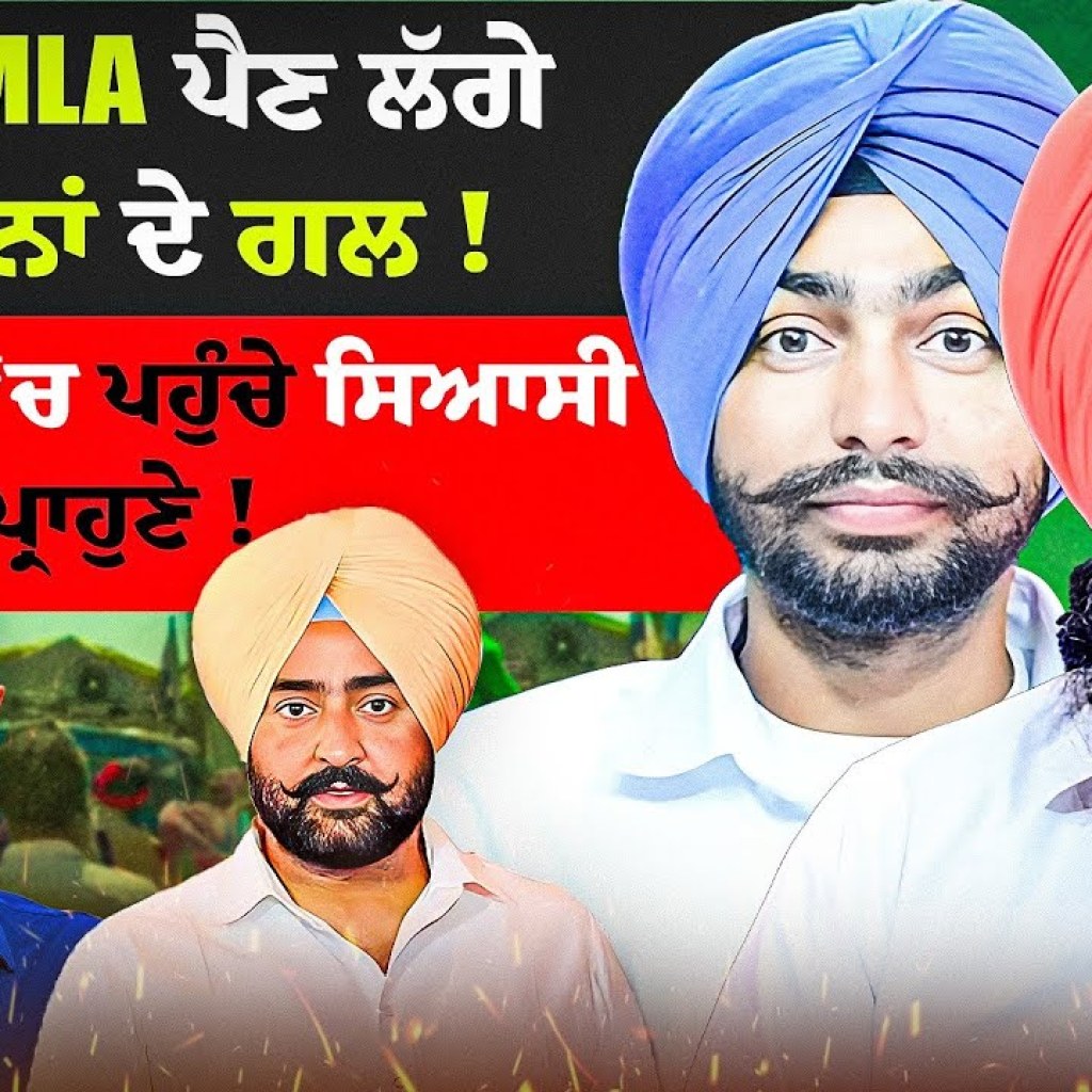 ਆਪ MLA ਪੈਣ ਲੱਗੇ ਕਿਸਾਨਾਂ ਦੇ ਗਲ ! ਲੁਧਿਆਣੇ ‘ਚ ਪਹੁੰਚੇ ਸਿਆਸੀ ਪ੍ਰਾਹੁਣੇ ! | EP 245 |Punjabi Podcast ਆਪ MLA ਪੈਣ ਲੱਗੇ ਕਿਸਾਨਾਂ ਦੇ ਗਲ ! ਲੁਧਿਆਣੇ ‘ਚ ਪਹੁੰਚੇ ਸਿਆਸੀ ਪ੍ਰਾਹੁਣੇ ! | EP 245 |Punjabi Podcast