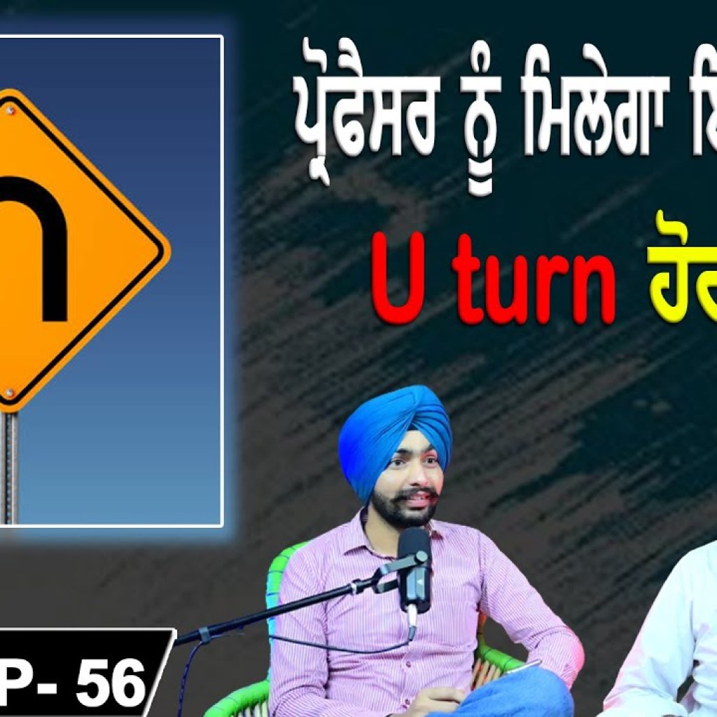 ਪ੍ਰੋਫੈਸਰ ਨੂੰ ਮਿਲੇਗਾ ਇਨਸਾਫ਼ ? | U turn ਹੋਰ ਕਿੰਨੇ  | EP 56 | Punjabi Podcast ਪ੍ਰੋਫੈਸਰ ਨੂੰ ਮਿਲੇਗਾ ਇਨਸਾਫ਼ ? | U turn ਹੋਰ ਕਿੰਨੇ  | EP 56 | Punjabi Podcast
