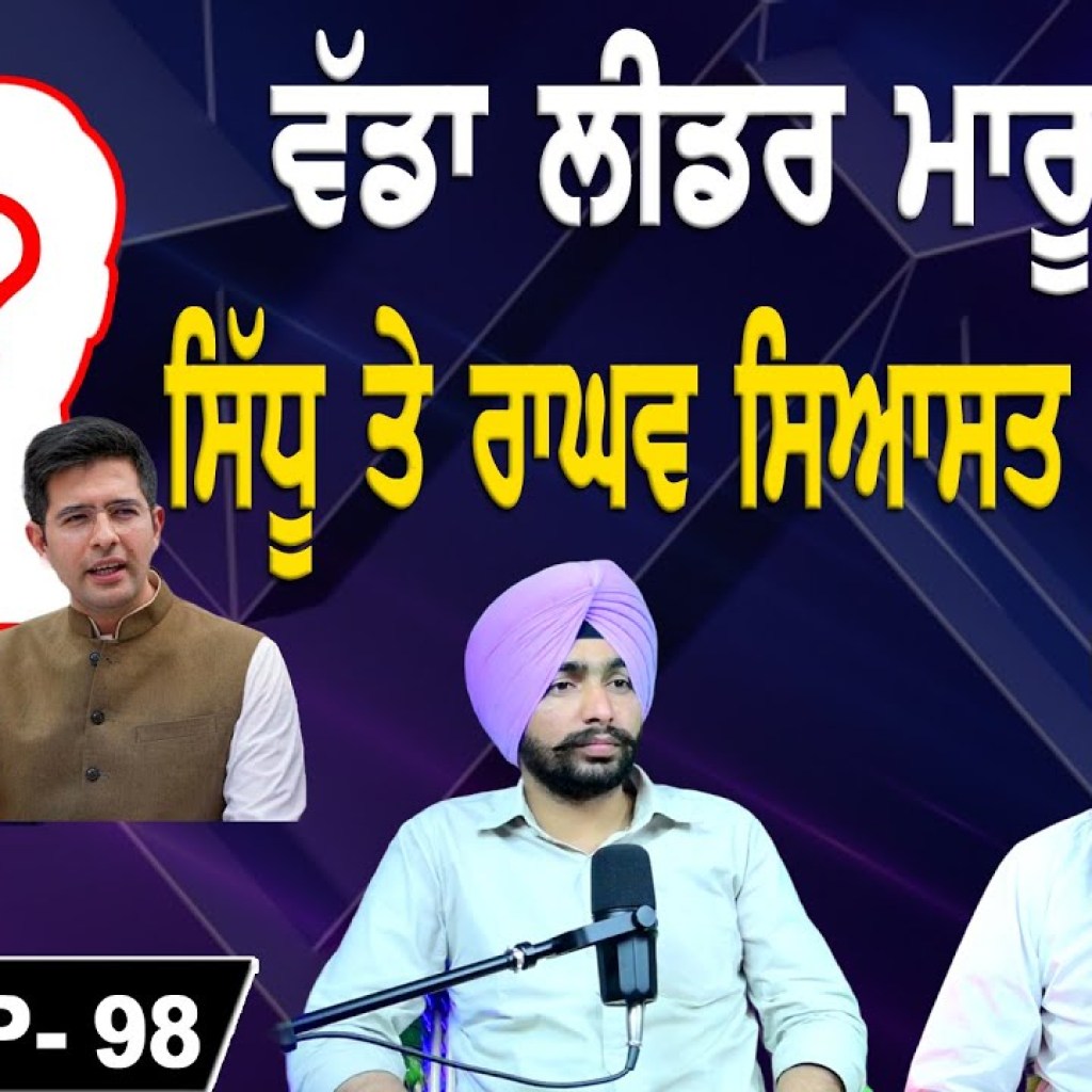 ਵੱਡਾ ਲੀਡਰ ਮਾਰੂ ਛਾਲ | ਸਿੱਧੂ ਤੇ ਰਾਘਵ ਸਿਆਸਤ ਚੋਂ ਬਾਹਰ ? | EP 98 | Punjabi Podcast ਵੱਡਾ ਲੀਡਰ ਮਾਰੂ ਛਾਲ | ਸਿੱਧੂ ਤੇ ਰਾਘਵ ਸਿਆਸਤ ਚੋਂ ਬਾਹਰ ? | EP 98 | Punjabi Podcast