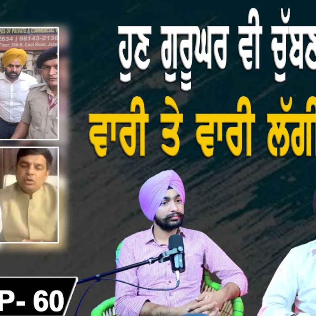 ਹੁਣ ਗੁਰੂਘਰ ਵੀ ਚੁੱਬਣ ਲੱਗੇ ! ਵਾਰੀ ਤੇ ਵਾਰੀ ਲੱਗੀ ਪਈ ਹੈ। EP 60 | Punjabi Podcast ਹੁਣ ਗੁਰੂਘਰ ਵੀ ਚੁੱਬਣ ਲੱਗੇ ! ਵਾਰੀ ਤੇ ਵਾਰੀ ਲੱਗੀ ਪਈ ਹੈ। EP 60 | Punjabi Podcast