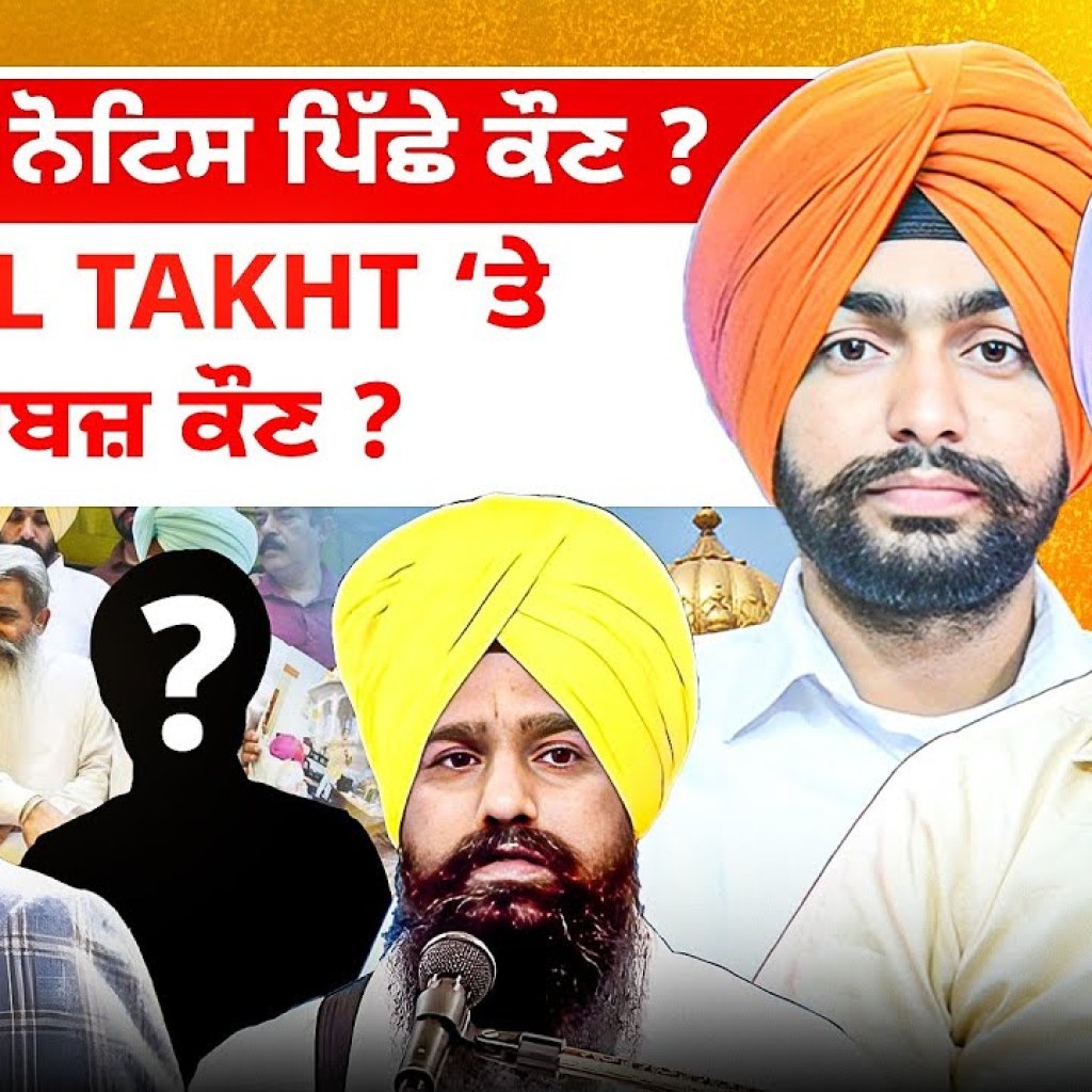 ਆਸ਼ੂ ਵਾਲੇ ਨੋਟਿਸ ਪਿੱਛੇ ਕੌਣ ? | Akal Takht ‘ਤੇ ਕਾਬਜ਼ ਕੌਣ ? ਆਸ਼ੂ ਵਾਲੇ ਨੋਟਿਸ ਪਿੱਛੇ ਕੌਣ ? | Akal Takht ‘ਤੇ ਕਾਬਜ਼ ਕੌਣ ?