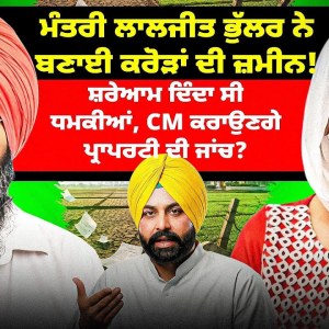 ਮੰਤਰੀ ਭੁੱਲਰ ਨੇ ਬਣਾਈ ਕਰੋੜਾਂ ਦੀ ਜ਼ਮੀਨ!ਸ਼ਰੇਆਮ ਦਿੰਦਾ ਸੀ ਧਮਕੀਆਂ, CM ਕਰਾਉਣਗੇ ਪ੍ਰਾਪਰਟੀ ਦੀ ਜਾਂਚ? ਮੰਤਰੀ ਭੁੱਲਰ ਨੇ ਬਣਾਈ ਕਰੋੜਾਂ ਦੀ ਜ਼ਮੀਨ!ਸ਼ਰੇਆਮ ਦਿੰਦਾ ਸੀ ਧਮਕੀਆਂ, CM ਕਰਾਉਣਗੇ ਪ੍ਰਾਪਰਟੀ ਦੀ ਜਾਂਚ?