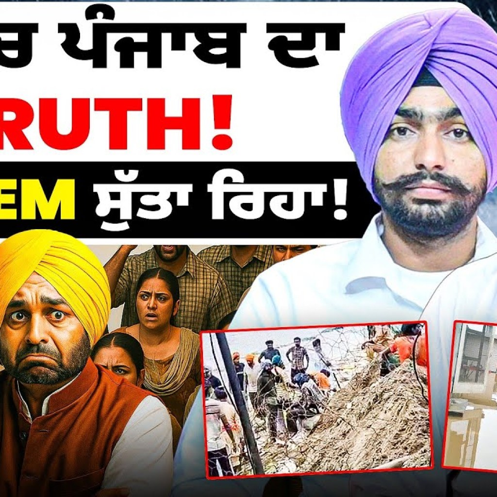 ਹੜ੍ਹ 'ਚ ਪੰਜਾਬ ਦਾTruth! | System ਸੁੱਤਾ ਰਿਹਾ! ਹੜ੍ਹ 'ਚ ਪੰਜਾਬ ਦਾTruth! | System ਸੁੱਤਾ ਰਿਹਾ!