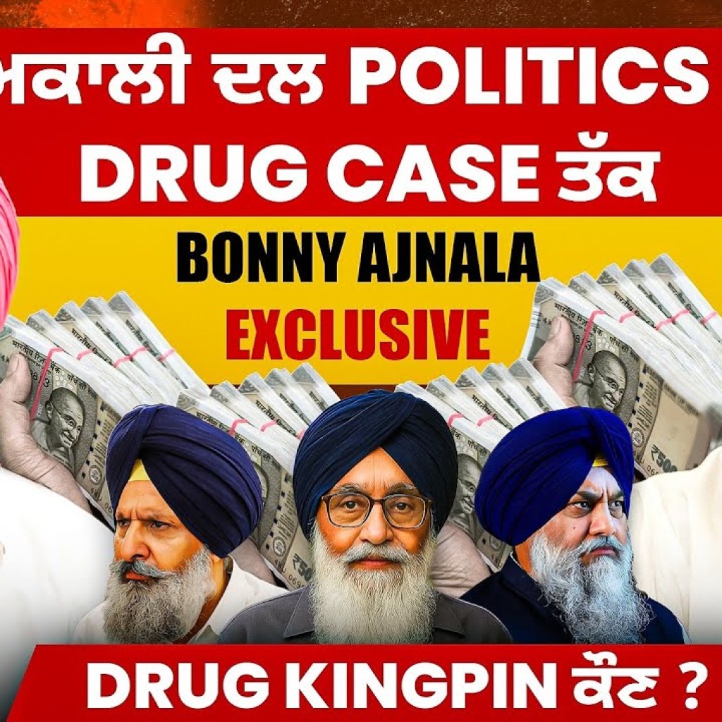 ਅਕਾਲੀ ਦਲ Politics ਤੋਂ Drug Case ਤੱਕ | Bonny Ajnala Exclusive | Drug KingPin ਕੌਣ ? ਅਕਾਲੀ ਦਲ Politics ਤੋਂ Drug Case ਤੱਕ | Bonny Ajnala Exclusive | Drug KingPin ਕੌਣ ?