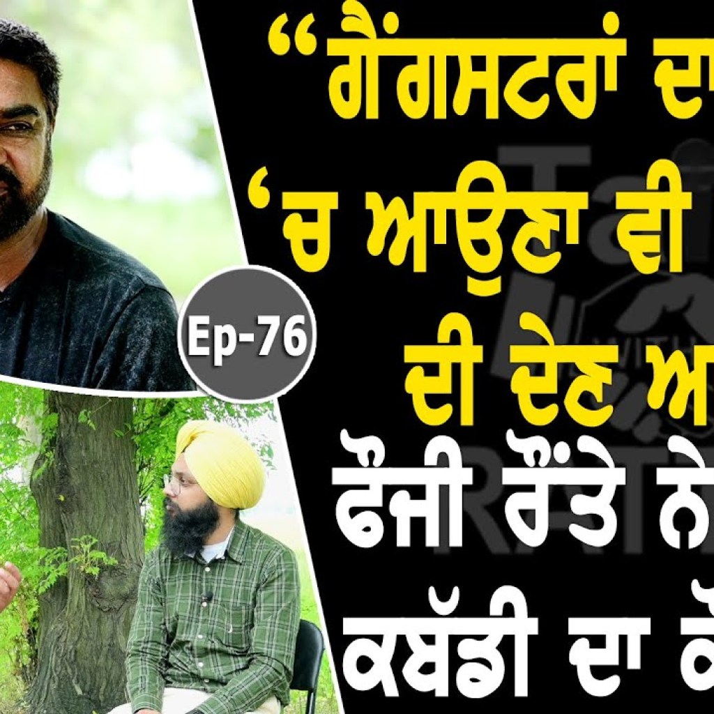 Show with Fauji Raunta | Kabaddi | EP 76 | Talk with Rattan Show with Fauji Raunta | Kabaddi | EP 76 | Talk with Rattan