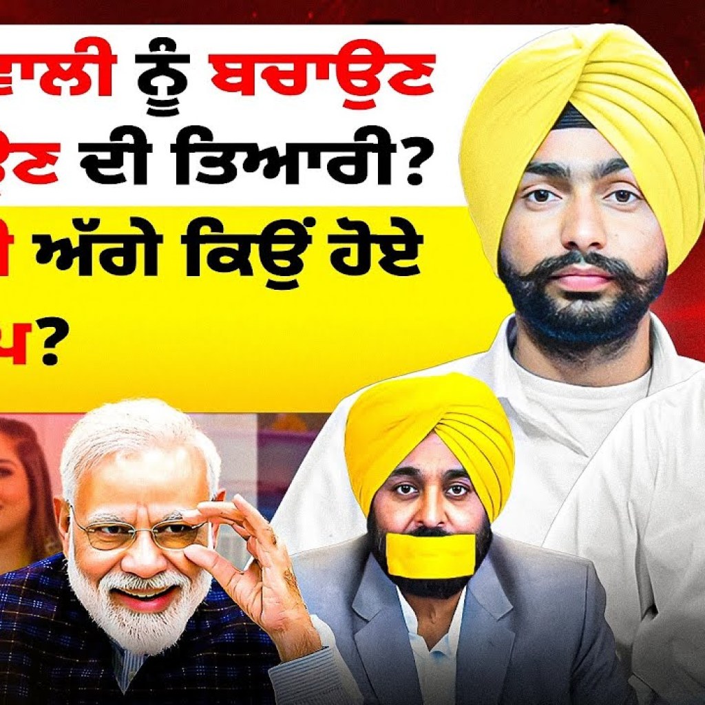 ਥਾਰ ਵਾਲੀ ਨੂੰ ਬਚਾਉਣ ਜਾਂ ਫਸਾਉਣ ਦੀ ਤਿਆਰੀ? ਮਾਨ ਮੋਦੀ ਅੱਗੇ ਕਿਉਂ ਹੋਏ ਚੁੱਪ ਗੜੁਪ? ਥਾਰ ਵਾਲੀ ਨੂੰ ਬਚਾਉਣ ਜਾਂ ਫਸਾਉਣ ਦੀ ਤਿਆਰੀ? ਮਾਨ ਮੋਦੀ ਅੱਗੇ ਕਿਉਂ ਹੋਏ ਚੁੱਪ ਗੜੁਪ?