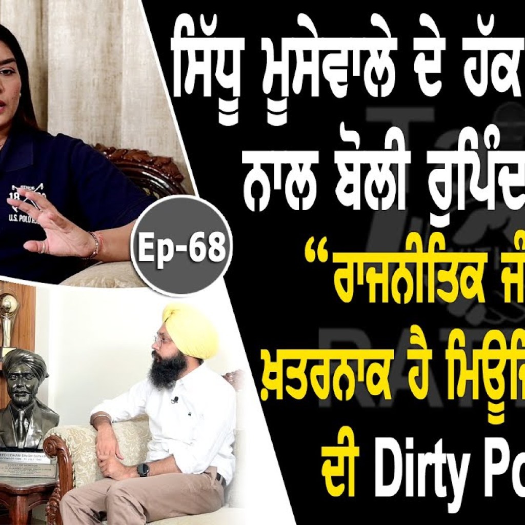 Show with Rupinder Handa | Singer | EP 68 | Talk with Rattan @SidhuMooseWalaOfficial @RupinderHandaMusic Show with Rupinder Handa | Singer | EP 68 | Talk with Rattan @SidhuMooseWalaOfficial @RupinderHandaMusic