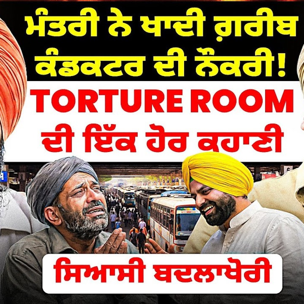 ਮੰਤਰੀ ਨੇ ਖਾਦੀ ਗ਼ਰੀਬ ਕੰਡਕਟਰ ਦੀ ਨੌਕਰੀ! Torture Room ਦੀ ਇੱਕ ਹੋਰ ਕਹਾਣੀ | ਸਿਆਸੀ ਬਦਲਾਖੋਰੀ ਮੰਤਰੀ ਨੇ ਖਾਦੀ ਗ਼ਰੀਬ ਕੰਡਕਟਰ ਦੀ ਨੌਕਰੀ! Torture Room ਦੀ ਇੱਕ ਹੋਰ ਕਹਾਣੀ | ਸਿਆਸੀ ਬਦਲਾਖੋਰੀ