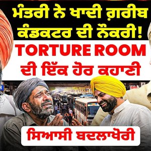 ਮੰਤਰੀ ਨੇ ਖਾਦੀ ਗ਼ਰੀਬ ਕੰਡਕਟਰ ਦੀ ਨੌਕਰੀ! Torture Room ਦੀ ਇੱਕ ਹੋਰ ਕਹਾਣੀ | ਸਿਆਸੀ ਬਦਲਾਖੋਰੀ ਮੰਤਰੀ ਨੇ ਖਾਦੀ ਗ਼ਰੀਬ ਕੰਡਕਟਰ ਦੀ ਨੌਕਰੀ! Torture Room ਦੀ ਇੱਕ ਹੋਰ ਕਹਾਣੀ | ਸਿਆਸੀ ਬਦਲਾਖੋਰੀ