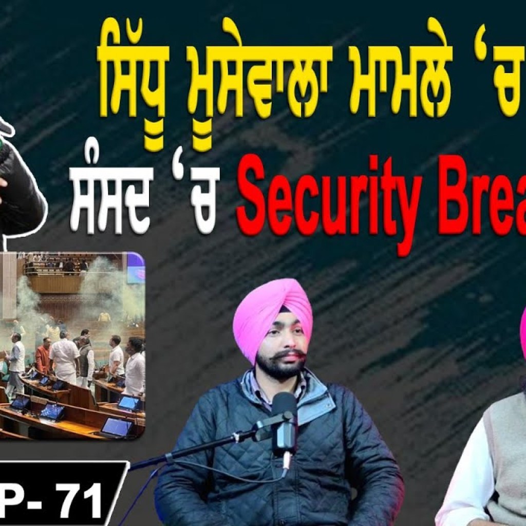 ਸਿੱਧੂ ਮੂਸੇਵਾਲਾ ਮਾਮਲੇ ਚ 3 ਅਪਡੇਟ ਸੰਸਦ ਚ Security Breach ਕਿਉਂ? EP 71 | Punjabi Podcast ਸਿੱਧੂ ਮੂਸੇਵਾਲਾ ਮਾਮਲੇ ਚ 3 ਅਪਡੇਟ ਸੰਸਦ ਚ Security Breach ਕਿਉਂ? EP 71 | Punjabi Podcast