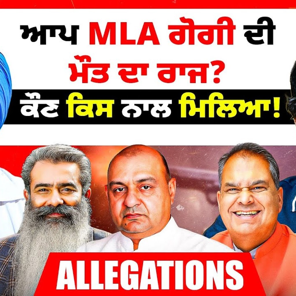 ਆਪ MLA ਗੋਗੀ ਦੀ ਮੌਤ ਦਾ ਰਾਜ? | ਕੌਣ ਕਿਸ ਨਾਲ ਮਿਲਿਆ ! | Allegations | Talk With Rattan ਆਪ MLA ਗੋਗੀ ਦੀ ਮੌਤ ਦਾ ਰਾਜ? | ਕੌਣ ਕਿਸ ਨਾਲ ਮਿਲਿਆ ! | Allegations | Talk With Rattan