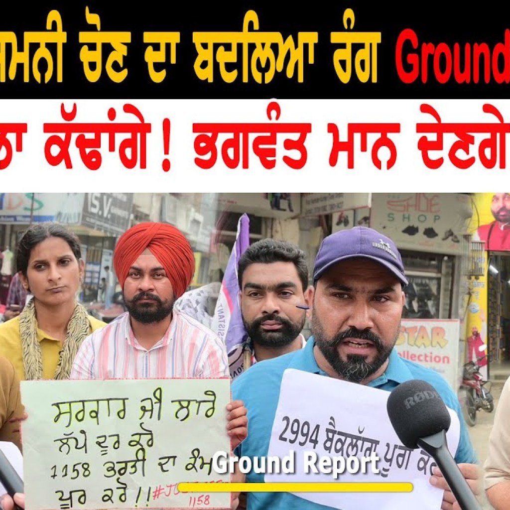 ਭਗਵੰਤ ਮਾਨ ਦੇਣਗੇ ਅਸਤੀਫਾ ? ਗਿੱਦੜਬਾਹਾ ਜਿਮਨੀ ਚੋਣ ਦਾ ਬਦਲਿਆ ਰੰਗ Ground Report | Talk With Rattan ਭਗਵੰਤ ਮਾਨ ਦੇਣਗੇ ਅਸਤੀਫਾ ? ਗਿੱਦੜਬਾਹਾ ਜਿਮਨੀ ਚੋਣ ਦਾ ਬਦਲਿਆ ਰੰਗ Ground Report | Talk With Rattan