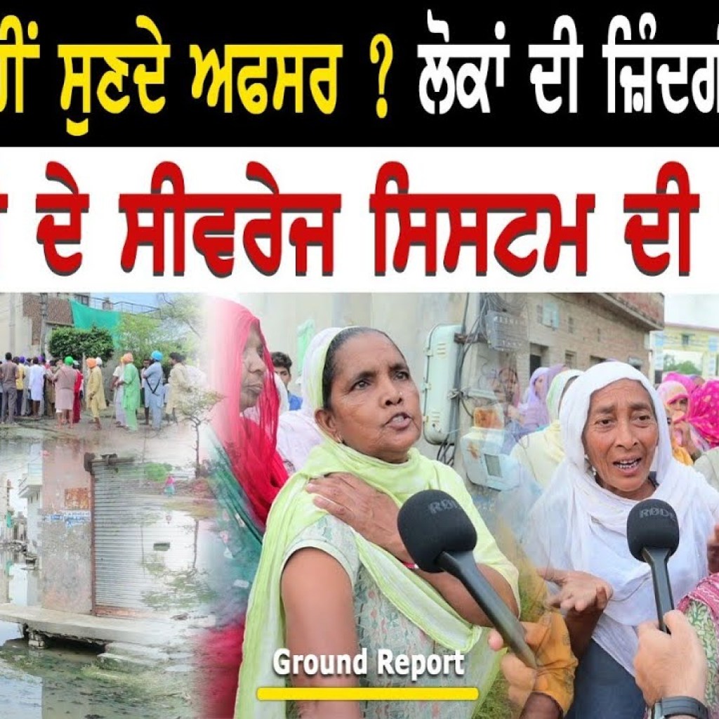 MLA ਦੀ ਨਹੀਂ ਸੁਣਦੇ ਅਫਸਰ ? ਲੋਕਾਂ ਦੀ ਜ਼ਿੰਦਗੀ ਬਣੀ ਨਰਕ ਮੌੜ ਮੰਡੀ | Ground Report | Talk with Rattan MLA ਦੀ ਨਹੀਂ ਸੁਣਦੇ ਅਫਸਰ ? ਲੋਕਾਂ ਦੀ ਜ਼ਿੰਦਗੀ ਬਣੀ ਨਰਕ ਮੌੜ ਮੰਡੀ | Ground Report | Talk with Rattan