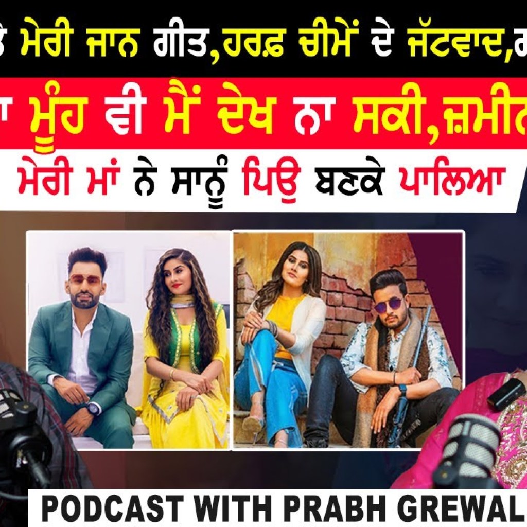 Sartaj ਦੇ ਗੀਤ Mai Te Meri Jaan,R Nait ਦੇ ਗੀਤ Yaar Defaulter ਵਾਲੀ Model|Prabh Grewal Podcast| Sartaj ਦੇ ਗੀਤ Mai Te Meri Jaan,R Nait ਦੇ ਗੀਤ Yaar Defaulter ਵਾਲੀ Model|Prabh Grewal Podcast|