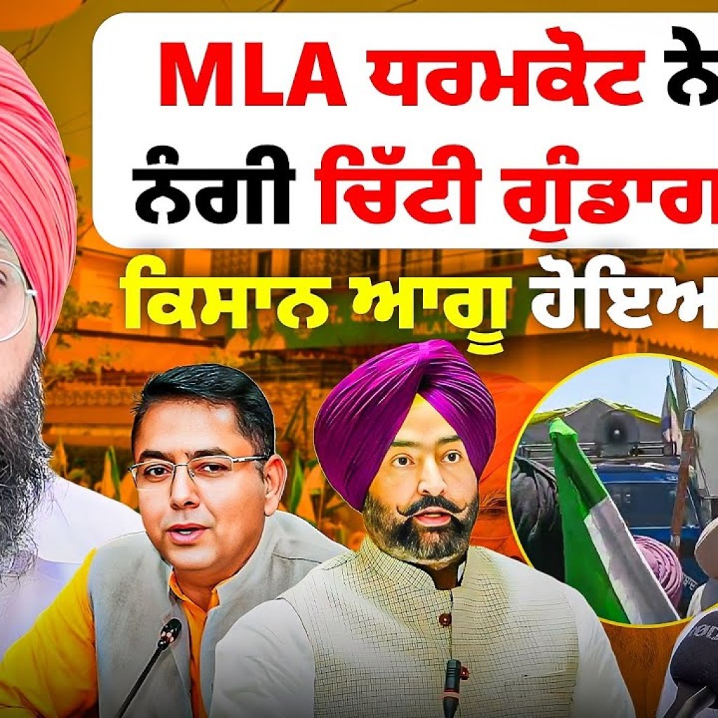 MLA ਧਰਮਕੋਟ ਨੇ ਕੀਤੀ ਨੰਗੀ ਚਿੱਟੀ ਗੁੰਡਾਗਰਦੀ! ਕਿਸਾਨ ਆਗੂ ਹੋਇਆ ਸਿੱਧਾ | Talk With Rattan MLA ਧਰਮਕੋਟ ਨੇ ਕੀਤੀ ਨੰਗੀ ਚਿੱਟੀ ਗੁੰਡਾਗਰਦੀ! ਕਿਸਾਨ ਆਗੂ ਹੋਇਆ ਸਿੱਧਾ | Talk With Rattan