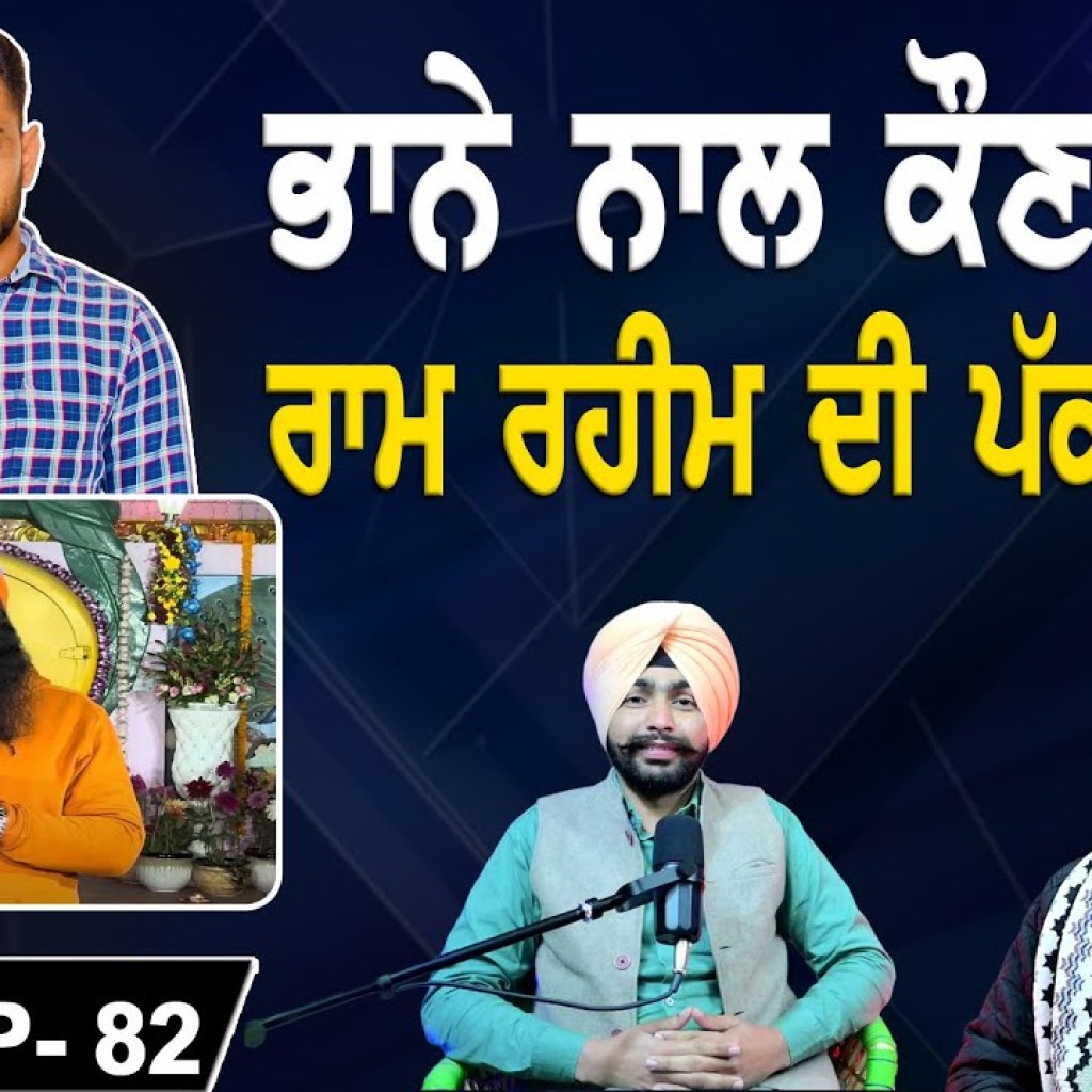 ਰਾਮ ਰਹੀਮ ਦੀ ਪੱਕੀ ਆੜੀ | ਭਾਨੇ ਨਾਲ ਕੌਣ ਖੜ੍ਹਾ | EP 82 | Punjabi Podcast ਰਾਮ ਰਹੀਮ ਦੀ ਪੱਕੀ ਆੜੀ | ਭਾਨੇ ਨਾਲ ਕੌਣ ਖੜ੍ਹਾ | EP 82 | Punjabi Podcast