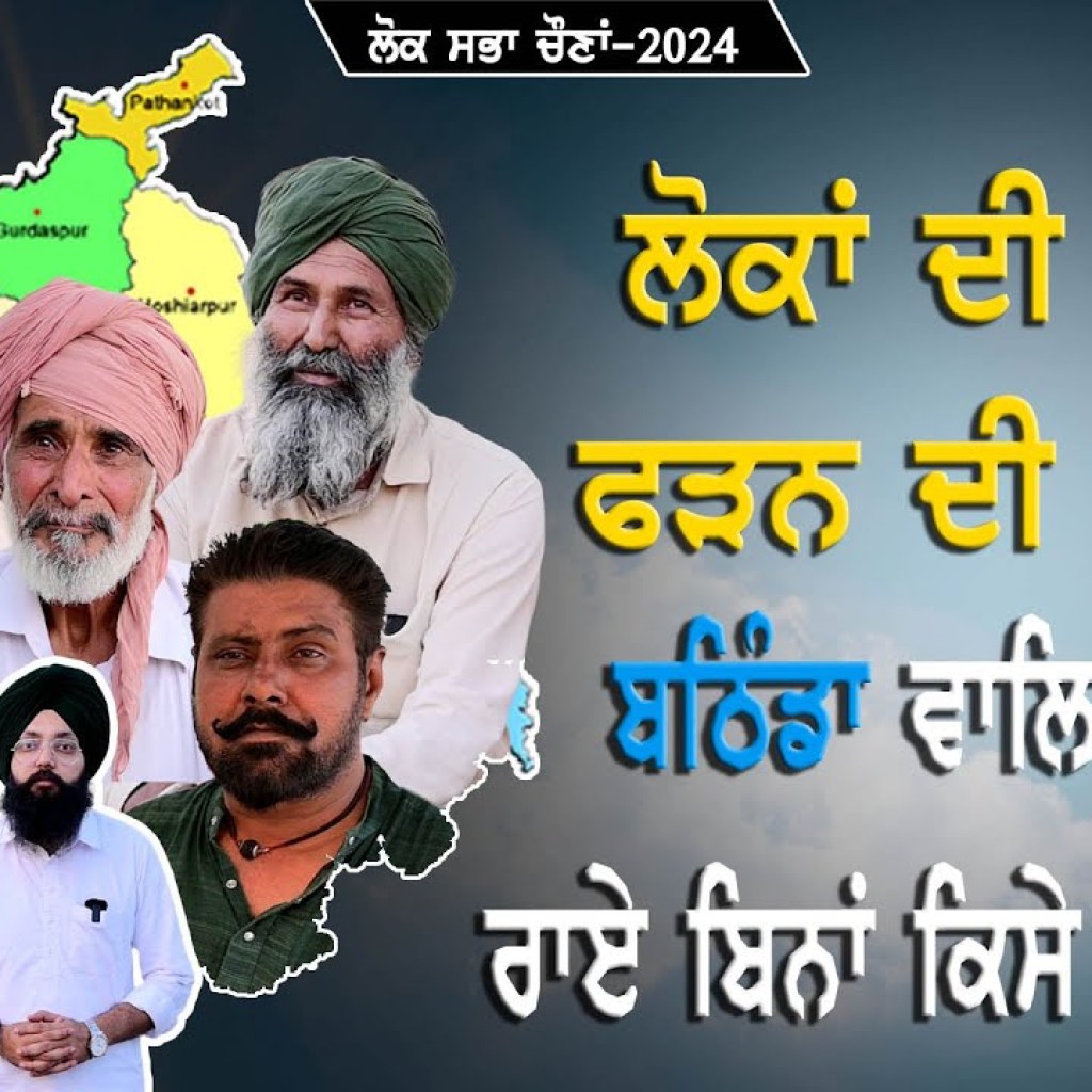 ਬਠਿੰਡੇ ਵਾਲਿਆਂ ਦੀ ਰਾਏ ਬਿਨਾਂ ਕਿਸੇ ਮਸਾਲੇ ਤੋਂ | Ground Report | Talk With Rattan ਬਠਿੰਡੇ ਵਾਲਿਆਂ ਦੀ ਰਾਏ ਬਿਨਾਂ ਕਿਸੇ ਮਸਾਲੇ ਤੋਂ | Ground Report | Talk With Rattan
