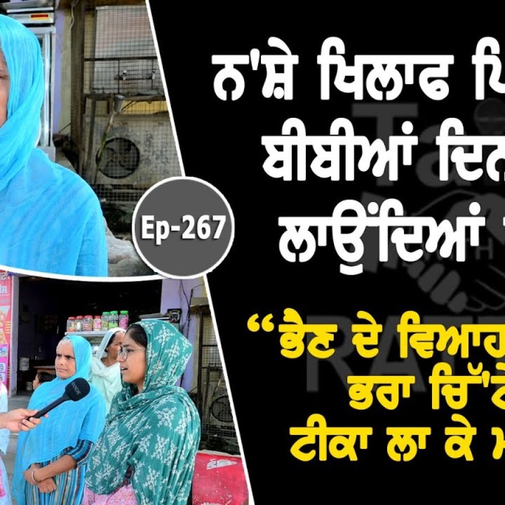 ਨ'ਸ਼ੇ ਖਿਲਾਫ ਪਿੰਡ ਦੀਆਂ ਬੀਬੀਆਂ ਦਿਨ-ਰਾਤ ਲਾਉਂਦਿਆਂ ਨਾਕਾ | ਵਿਆਹ ਵਾਲੇ ਦਿਨ ਭਰਾ ਚਿੱ'ਟੇ ਦਾ ਟੀਕਾ ਲਾ ਕੇ ਮਰ ਗਿਆ” ਨ'ਸ਼ੇ ਖਿਲਾਫ ਪਿੰਡ ਦੀਆਂ ਬੀਬੀਆਂ ਦਿਨ-ਰਾਤ ਲਾਉਂਦਿਆਂ ਨਾਕਾ | ਵਿਆਹ ਵਾਲੇ ਦਿਨ ਭਰਾ ਚਿੱ'ਟੇ ਦਾ ਟੀਕਾ ਲਾ ਕੇ ਮਰ ਗਿਆ”