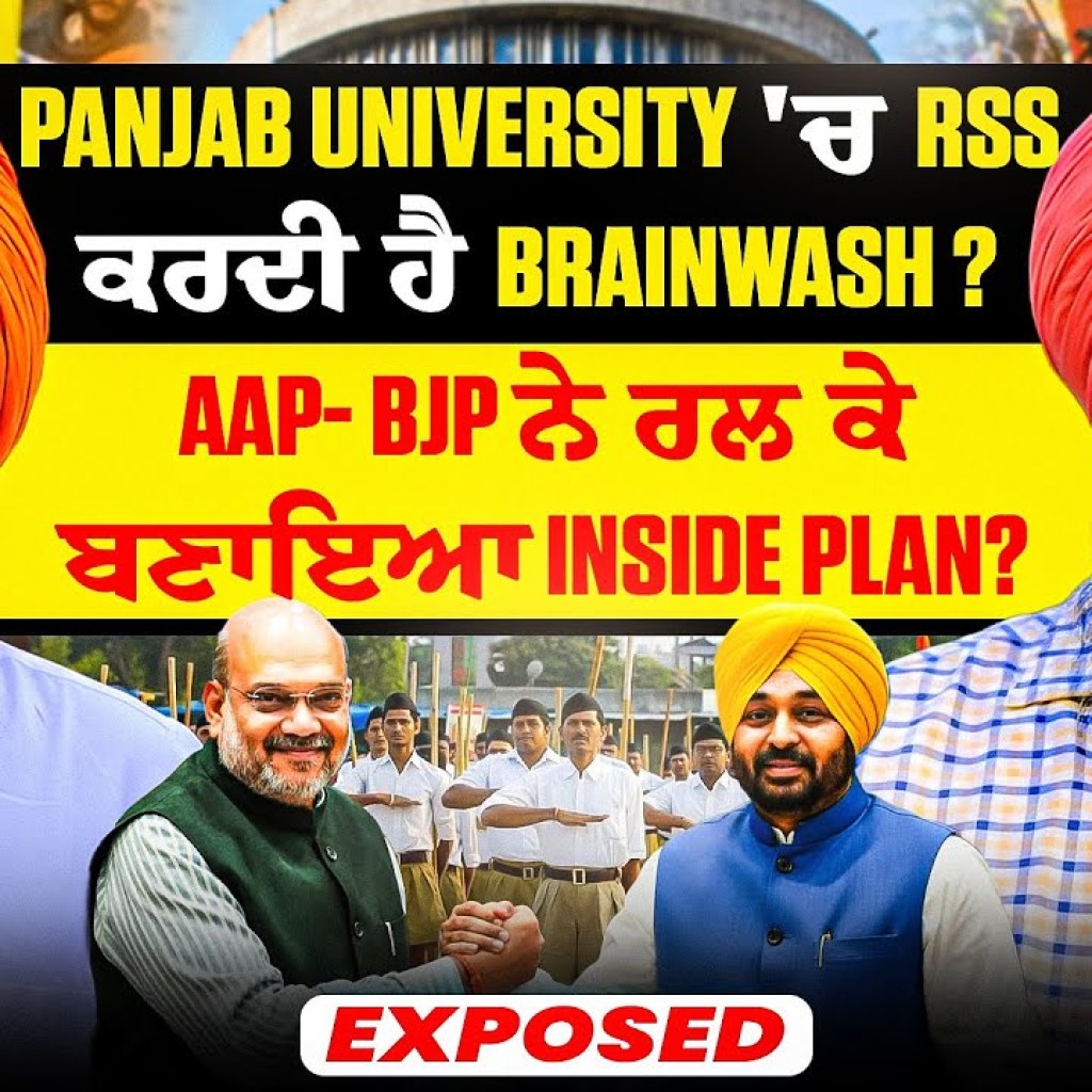 Panjab University 'ਚ RSS ਕਰਦੀ ਹੈ BrainWash? |AAP- BJP ਨੇ ਰਲ ਕੇ ਬਣਾਇਆ Inside Plan? | Exposed Panjab University 'ਚ RSS ਕਰਦੀ ਹੈ BrainWash? |AAP- BJP ਨੇ ਰਲ ਕੇ ਬਣਾਇਆ Inside Plan? | Exposed