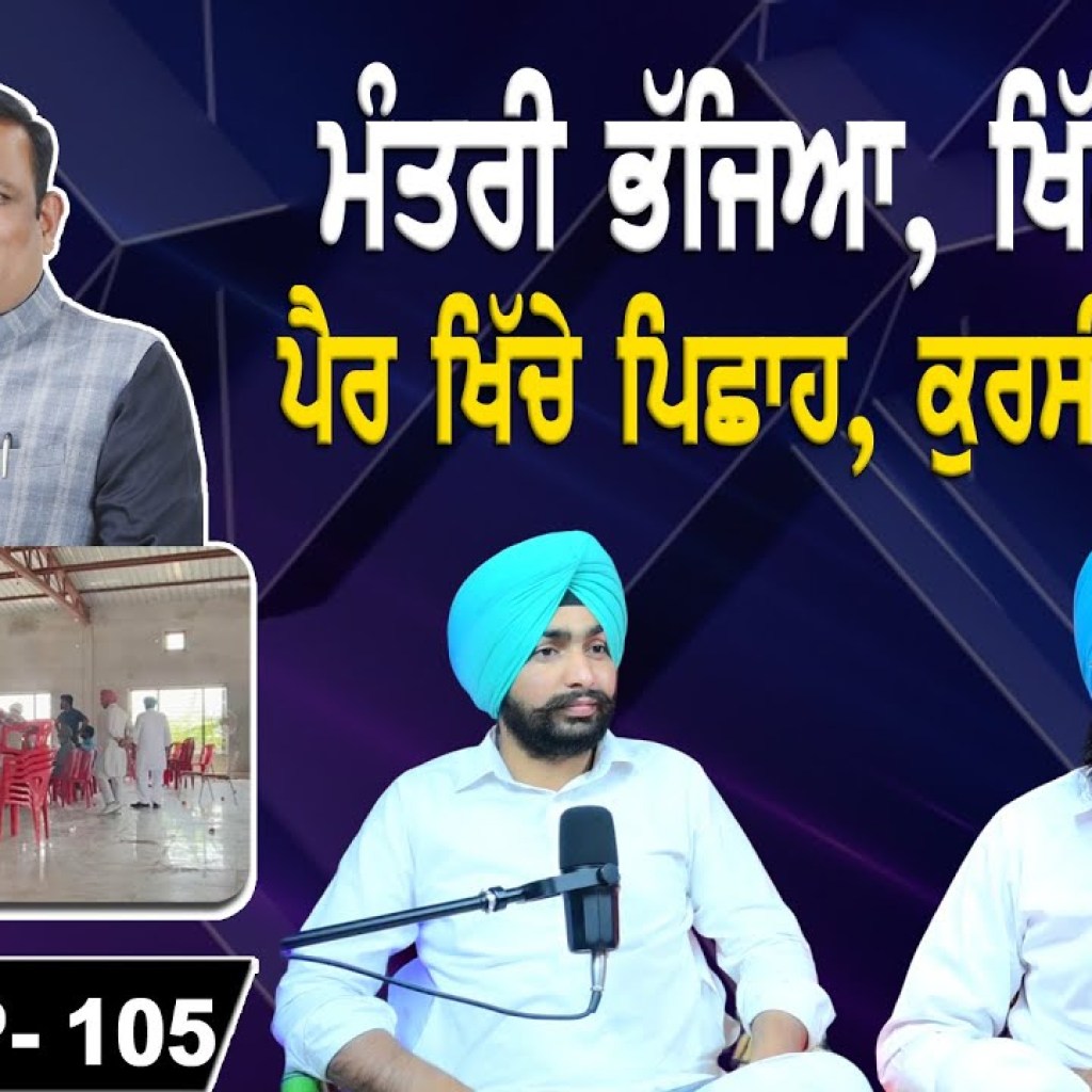 ਮੰਤਰੀ ਭੱਜਿਆ ਖਿਲੇਰ ਭਾਂਡੇ | ਪੈਰ ਖਿੱਚੇ ਪਿਛਾਹ ਕੁਰਸੀਆਂ ਖਾਲੀ | EP 105 | Punjabi Podcast ਮੰਤਰੀ ਭੱਜਿਆ ਖਿਲੇਰ ਭਾਂਡੇ | ਪੈਰ ਖਿੱਚੇ ਪਿਛਾਹ ਕੁਰਸੀਆਂ ਖਾਲੀ | EP 105 | Punjabi Podcast