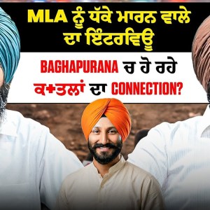 MLA ਨੂੰ ਧੱਕੇ ਮਾਰਨ ਵਾਲੇ ਦਾ ਇੰਟਰਵਿਊ BaghaPurana ਚ ਹੋ ਰਹੇ ਕ+ਤਲਾਂ ਦਾ Connection? MLA ਨੂੰ ਧੱਕੇ ਮਾਰਨ ਵਾਲੇ ਦਾ ਇੰਟਰਵਿਊ BaghaPurana ਚ ਹੋ ਰਹੇ ਕ+ਤਲਾਂ ਦਾ Connection?