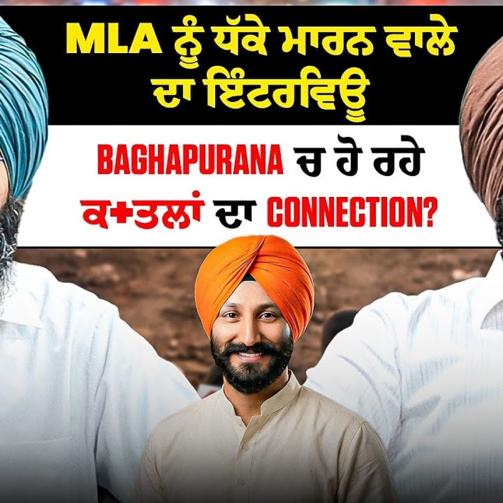 MLA ਨੂੰ ਧੱਕੇ ਮਾਰਨ ਵਾਲੇ ਦਾ ਇੰਟਰਵਿਊ BaghaPurana ਚ ਹੋ ਰਹੇ ਕ+ਤਲਾਂ ਦਾ Connection? MLA ਨੂੰ ਧੱਕੇ ਮਾਰਨ ਵਾਲੇ ਦਾ ਇੰਟਰਵਿਊ BaghaPurana ਚ ਹੋ ਰਹੇ ਕ+ਤਲਾਂ ਦਾ Connection?