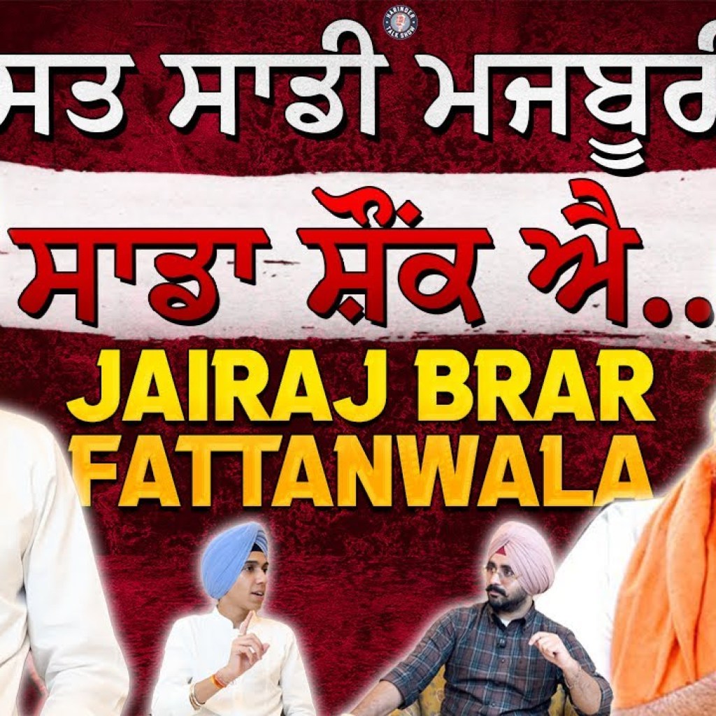 ਸੁਖਬੀਰ ਬਾਦਲ ਜਿਨ੍ਹਾਂ ਜ਼ੁਬਾਨ ਦਾ ਪੱਕਾ ਲੀਡਰ ਕੋਈ ਨਹੀਂ | JAIRAJ BRAR FATTANWALA | HARINDERTALKSHOW | ਸੁਖਬੀਰ ਬਾਦਲ ਜਿਨ੍ਹਾਂ ਜ਼ੁਬਾਨ ਦਾ ਪੱਕਾ ਲੀਡਰ ਕੋਈ ਨਹੀਂ | JAIRAJ BRAR FATTANWALA | HARINDERTALKSHOW |