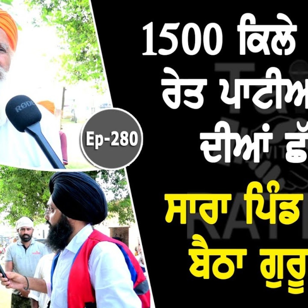 1500 ਕਿਲੇ 'ਚ ਚੜ੍ਹੀ ਰੇਤ ਪਾਟੀਆਂ ਘਰਾਂ ਦੀਆਂ ਛੱਤਾਂ ਸਾਰਾ ਪਿੰਡ ਆ ਕੇ ਬੈਠਾ ਗੁਰੂ ਘਰ | Talk with Rattan 1500 ਕਿਲੇ 'ਚ ਚੜ੍ਹੀ ਰੇਤ ਪਾਟੀਆਂ ਘਰਾਂ ਦੀਆਂ ਛੱਤਾਂ ਸਾਰਾ ਪਿੰਡ ਆ ਕੇ ਬੈਠਾ ਗੁਰੂ ਘਰ | Talk with Rattan